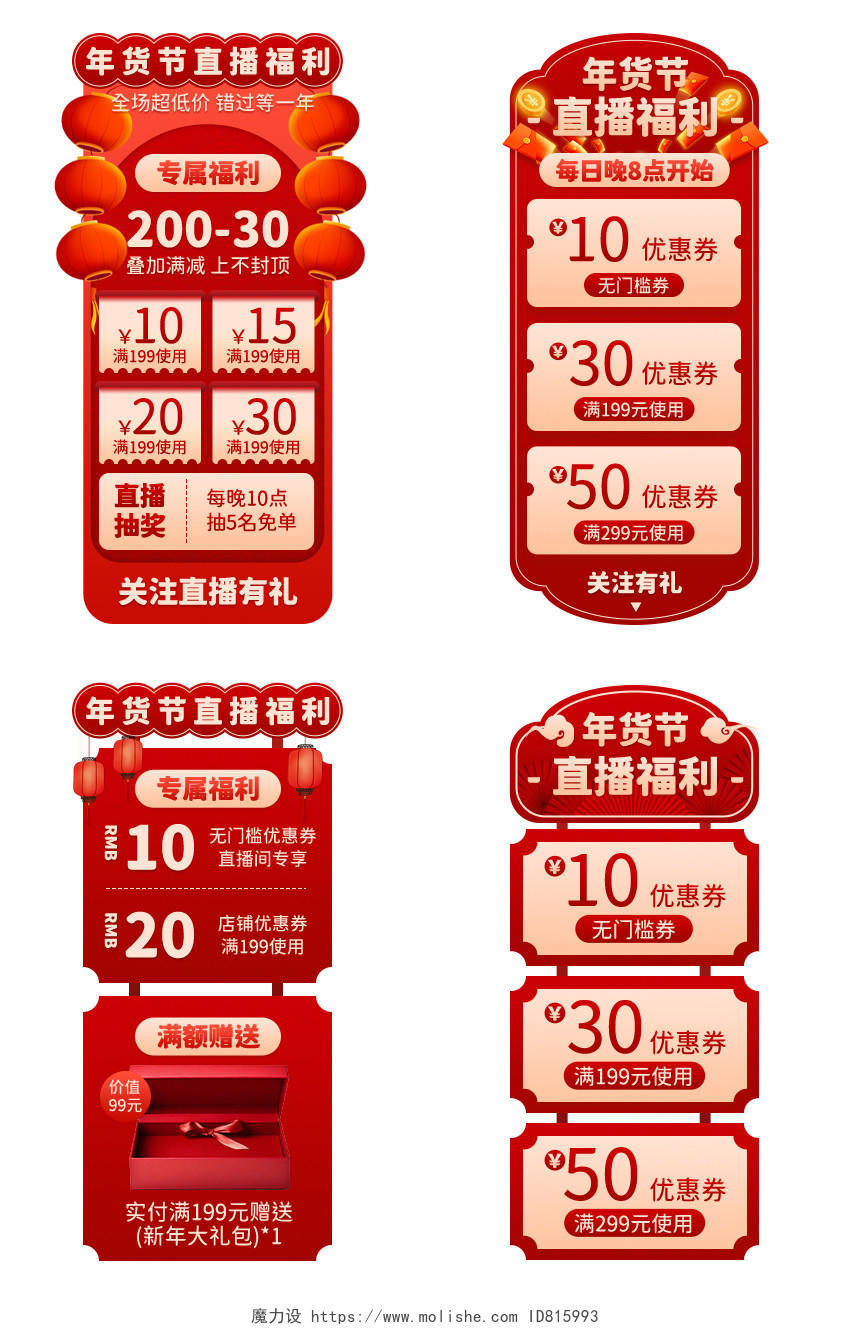 红色中国风国潮年货节电商直播间装修促销标签贴片